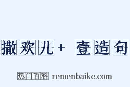 撒欢儿+壹造句是什么意思的图片